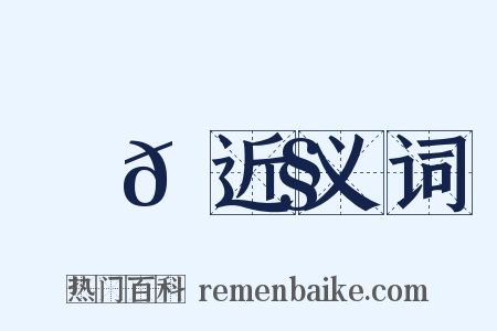 鞊𩌧近义词是什么意思的图片